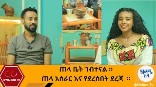 ጠላ ቤት ገብተናል ።ጠላ አሰራር እና የደረሰበት ደረጃ  ። @Bahlen@Nahoo Television