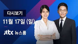 2019년 11월 17일 (일) 뉴스룸 다시보기 - 연합공중훈련 연기…북에 대화 손짓