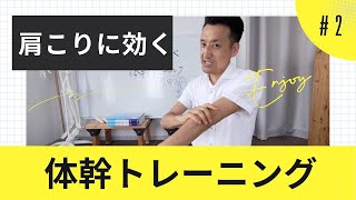 肩こりに効く体幹トレーニング　第2回（全2回）｜三重県桑名市の整体にこにこスタイル