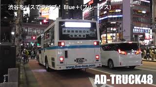 渋谷をバスでライブ！ Blue＋(ブルータス) #ブルータスのバスジャック in渋谷 2月19日