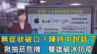 【十點不一樣】 20200411　無症狀破口？　陳時中說話了　揪抽菸危機　雙雄破冰抗疫