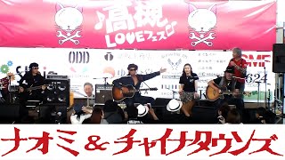 2019 高槻LOVEフェス ナオミ\u0026チャイナタウンズ