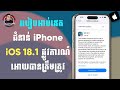 របៀប Update iOS 18.1 ជាផ្លូវការណ៍ឱ្យបានត្រឹមត្រូវ - How to update iOS 18.1 in iPhone