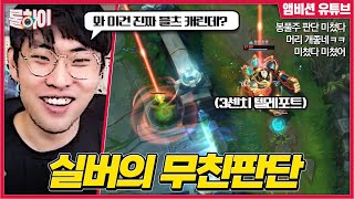 IQ300 실버 서포터의 무친판단 - 롤하이 182회