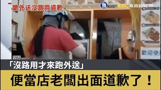 「沒路用才來跑外送」 便當店老闆出面道歉了！｜鏡週刊X東森新聞