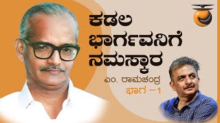 ಎಂ. ರಾಮಚಂದ್ರ | ಕಡಲ ಭಾರ್ಗವನಿಗೆ ನಮಸ್ಕಾರ | Part - 1 | M Ramachandra | Shivaram Karanth |Jayanth Kaikini