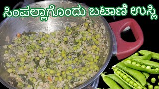 ಸುಲಭವಾದ ಹಾಗೆ ರುಚಿಯಾದ ಬಟಾಣಿ ಉಸ್ಲಿ |Green Peas Usli |