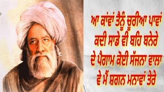 ਆ ਕਾਂਵਾਂ ਤੈਨੂੰ ਚੂਰੀਆਂ ਪਾਵਾਂ ਕਦੀ ਸਾਡੇ ਵੀ ਬਹਿ ਬਨੇਰੇ  .....Baba bullah sahh fakir 2thapoint Punjabi