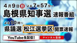 【山陰ケーブルビジョン緊急特別番組】　島根県知事・県議選松江選挙区 開票速報番組のお知らせ