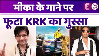 Mika Singh के 'KRK Kutta' सॉन्ग में मीम देख भड़के कमाल आर खान, सिंगर को दी चेतावनी