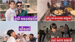 હેપી મકરસંક્રાંતિ ☺️ | કીનુ એ બનાવ્યા ભજીયા | રાતે પતંગ ચકાવી 😱| guru kinu vlogs official