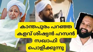 കാന്തപുരം പറഞ്ഞ കളവ് ശിഷ്യൻ ഹസൻ സഖാഫി പൊളിക്കുന്നു