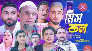 সিলেটি নাটক | মিসকল | SYLHETI NATOK | MISS CALL | MONAI | MONTAJ | RONGILA SYLHET