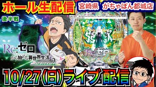 【パチンコ生配信】 後半戦 今月-70万の絶望に抗うリゼロ配信 宮崎県がちゃぽん都城店で実戦！ 新台系 or メイン機種を打つ！【パチンコ】【パチ7】