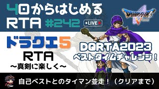 【ドラクエ5】＃242　40から始めるRTA　DQRTA2023～ベストタイムチャレンジ～　自己ベストとのタイマン並走！　天剣カットで5時間00分切りに挑戦　（ネタバレ注意）