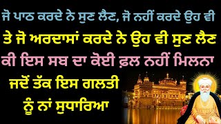 ਜੋ ਪਾਠ ਕਰਦੇ ਨੇ ਸੁਣ ਲੈਣ,ਜੋ ਨਹੀਂ ਕਰਦੇ ਉਹ ਵੀ ਕੀ ਇਸਦਾ ਕੋਈ ਫ਼ਾਇਦਾ ਨਹੀਂ,ਜਦੋਂ ਤੱਕ ਇਹ ਗਲਤੀ ਨਾਂ ਸੁਧਾਰੀ #katha