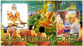 ಶ್ರೀ ಕೈವಾರ ಯೋಗಿನಾರಾಯಣಸ್ವಾಮಿ 🙏 ಕಥೆ | ತಾತಯ್ಯ ಕಥೆ | 🇮🇳 KAIWARA THATHAIAH | #KANNADA