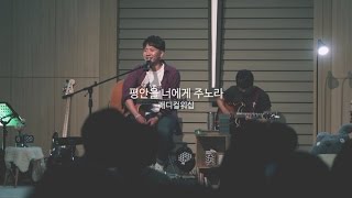 [LiveCLIP]래디컬워십-평안을 너에게 주노라