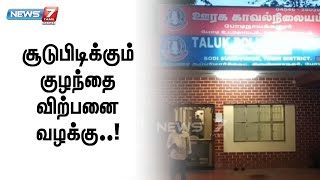 குழந்தை விற்பனை வழக்கு - கைதுசெய்யப்பட்ட இருவரும் ரகசிய இடத்தில் வைத்து விசாரணை