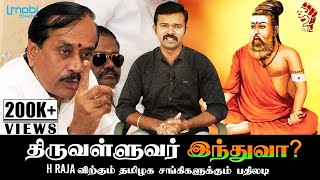 திருவள்ளுவர் இந்துவா? | H Raja விற்கும் தமிழக சங்கிகளுக்கும் பதிலடி