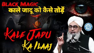 काले जादू का तोड़ | Kale Jadu Ka Ilaaj | Maulana Shakir Noorie