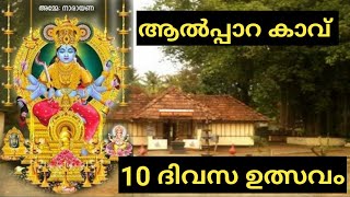 ആൽപ്പാറ കാവ് ഉത്സവം || Great grand  Thiru Ulsavam in Aalpara Temple at perumbavoor