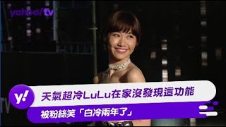 天氣超冷LuLu在家沒發現這功能 被粉絲笑「白冷兩年了」【Yahoo TV #娛樂星聞】#LuLu #黃路梓茵