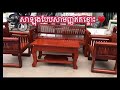 khmer wooden sofar សាឡុងខ្មែរ