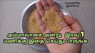 அம்மாவாசை இரவு 1மணிக்கு இதை செய்தால் திருஷ்டி,ஏவல்,பில்லி,சூனியம் நொடியில் நொறுங்கிவிடும்