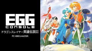 EGGコンソール ドラゴンスレイヤー英雄伝説II PC-8801mkIISR #05