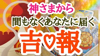 タロット占い✨オラクルカードリーディング💌🥰神さまからあなたへ！まもなく届く吉報🤗💕どんな吉報があなたに届く？？💐💌🍀