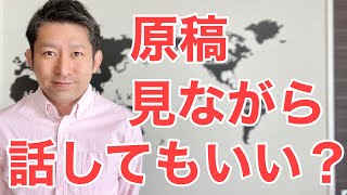 人前で話す時、原稿を見ながら話してもいい？