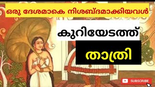 ആരായിരുന്നു കുറിയേടത്ത് താത്രി ? | Kuriyedath thathri The REBEL | CREATIVE READING |