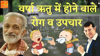 Monsoon Health Tips -Common Diseases |आयुर्वेदिक उपचार |Diet Rules \u0026 Varsha Ritucharya |Jamboo Talks