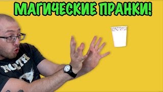 10 МАГИЧЕСКИХ ПРАНКОВ ПРИ ПОМОЩИ ТОЛЬКО РУК! Простые фокусы-трюки, которые УДИВЯТ ваших друзей!