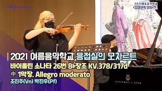 [2021 여름음악학교 응접실의 모차르트] 바이올린 소나타 26번 B♭장조 KV.378/317d 中 1악장. Allegro moderato | KBS 210812 방송