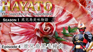 鹿兒島美味物語 - Episode 4: 鹿兒島黑毛豬肉【薩摩劍士HAYATO】