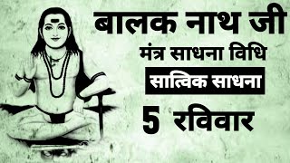 Balak Nath Shabar mantra | नाथ शाबर मंत्र साधना | शाबर मंत्र | #shabar_mantra