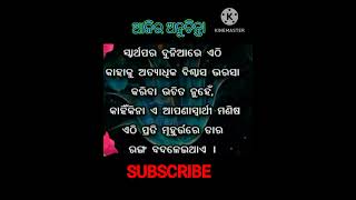 ସ୍ଵାର୍ଥପର ଦୁନିଆରେ ଏଠି କାହାକୁ ଅତ୍ୟଧିକ ବିଶ୍ଵାସ ଭରସା କରିବା ଉଚିତ୍ ନୁହଁ .🕉️