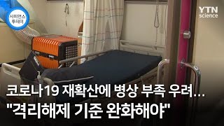 코로나19 재확산에 병상 부족 우려...\