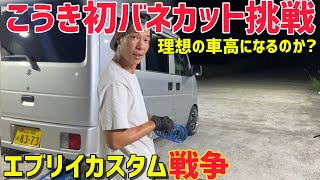 【エブリイ】スーパーダウンサスをカットしちゃいます。