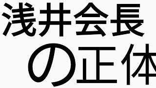 顕正会の暴露話！浅井昭衛という人物