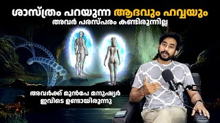 ശാസ്ത്രം പറയുന്ന ആദവും ഹവ്വയും പരസ്പരം കണ്ടിട്ടില്ല|Y chromosomal Adam | Mitochondrial Eve |Genetics