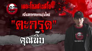 ตะกรุด | คุณนิ๊บ | 24 มกราคม 2564 | TheGhostRadioOfficial