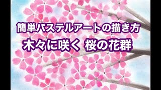 【簡単パステルアート】木々に咲く桜の花群　季節のアート