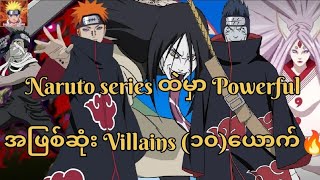 Naruto series ထဲမှာ Powerful အဖြစ်ဆုံး Villains (၁၀)ယောက်.🔥