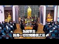 28 07 2024 第二時 ***嵗次甲辰中元祭祖護世息災繫念法會***