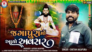 જગાપુરા માં આયો અવસર / Gujarati / GUJARATI NEW SONG 2025/CHETAN JAGAPURA/8000798102