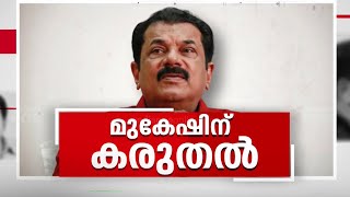 പീഡനക്കേസിൽ കൊല്ലം എംഎൽഎ M  മുകേഷിനെ സംരക്ഷിച്ച് സിപിഎം...മുകേഷ്