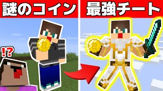 最強すぎるチートコインを使ってサバイバルせよ！！【マイクラ】【マインクラフト】